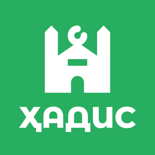 Хадис. Саволу чавоби исломи