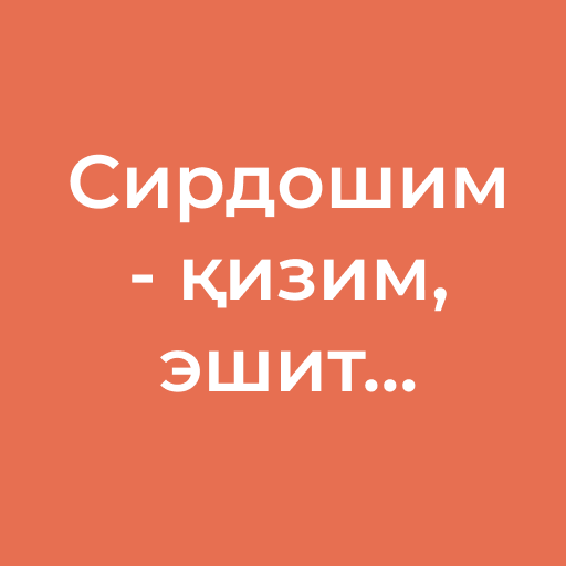 Сирдошим — қизим, эшит... Сирдошим — қизим
