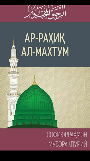 Ар-раҳиқ ал-махтум Ар-раҳиқ ал-махтум